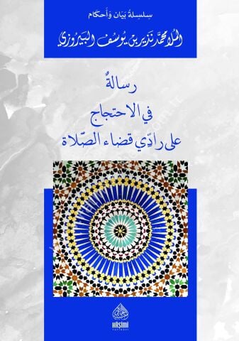 RİSALE Fİ'L İHTİCACI ALA RADDİ KADAİ'S - SALAT رسالة في الا حتجاج على رادي قضاء الصلاة