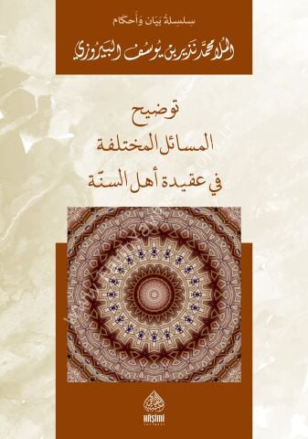 TEVDİHU'L MASAİLU'L MUHTELİFE Fİ AKİDETİ EHLİ'S SÜNNE توضيح المسائل المختلفة في عقيدة أهل السنة