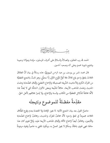 RİSALE Fİ BEYANI ENNE'T - TALAKE'S -SELASE Bİ LAFZİN VAHİDİN SELASE رسالة في بيان أن الطلاق الثلاث بلفظ واحد يقد ثلاثا