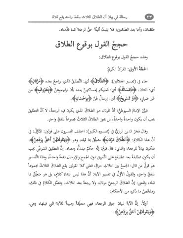 RİSALE Fİ BEYANI ENNE'T - TALAKE'S -SELASE Bİ LAFZİN VAHİDİN SELASE رسالة في بيان أن الطلاق الثلاث بلفظ واحد يقد ثلاثا