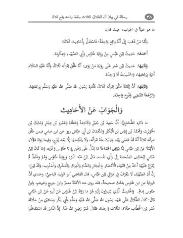 RİSALE Fİ BEYANI ENNE'T - TALAKE'S -SELASE Bİ LAFZİN VAHİDİN SELASE رسالة في بيان أن الطلاق الثلاث بلفظ واحد يقد ثلاثا