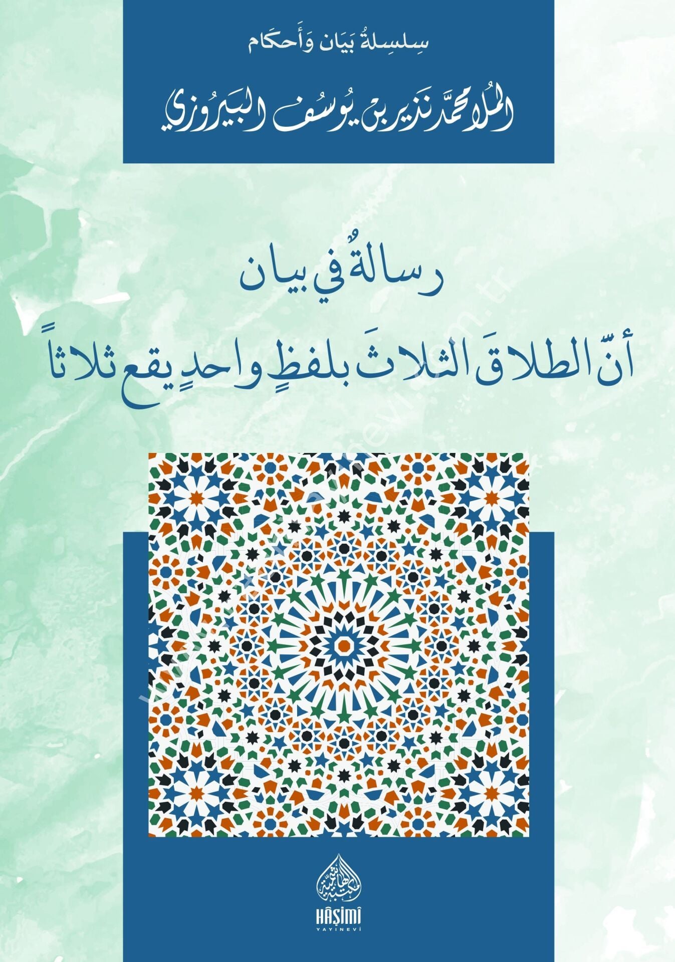 RİSALE Fİ BEYANI ENNE'T - TALAKE'S -SELASE Bİ LAFZİN VAHİDİN SELASE رسالة في بيان أن الطلاق الثلاث بلفظ واحد يقد ثلاثا