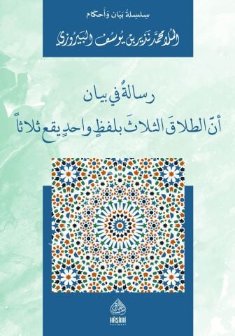 RİSALE Fİ BEYANI ENNE'T - TALAKE'S -SELASE Bİ LAFZİN VAHİDİN SELASE رسالة في بيان أن الطلاق الثلاث بلفظ واحد يقد ثلاثا