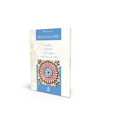 RİSALE Fİ BEYANİ HAKİKAT'L-MEVT VE HÜKMİ ZİYARET'L-KABİR رسالة في بيان حقيقة الموت و حكم زيارة القبور