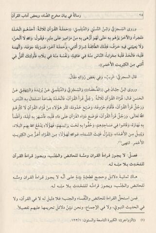 RİSALE Fİ BEYANİ MAHRECİ'D-DAD VE BADI ADABİ'L-KURAN رسالة في بيان مخرج الضاد و بعض أداب القرأن