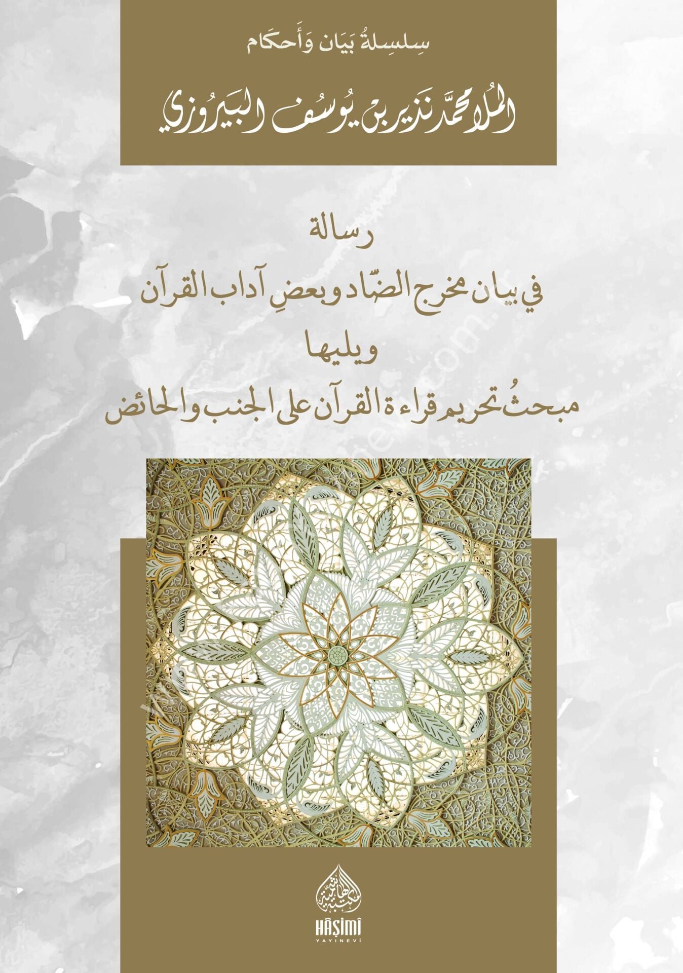 RİSALE Fİ BEYANİ MAHRECİ'D-DAD VE BADI ADABİ'L-KURAN رسالة في بيان مخرج الضاد و بعض أداب القرأن