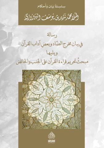 RİSALE Fİ BEYANİ MAHRECİ'D-DAD VE BADI ADABİ'L-KURAN رسالة في بيان مخرج الضاد و بعض أداب القرأن