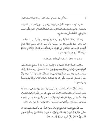 RİSALE Fİ BEYANİ İSTİHBABİ CAMAATİ'N NİSA رسالة في بيان استحباب جماعة النساء