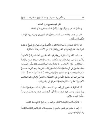 RİSALE Fİ BEYANİ İSTİHBABİ CAMAATİ'N NİSA رسالة في بيان استحباب جماعة النساء
