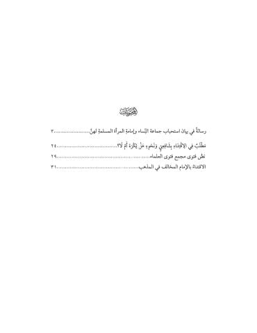 RİSALE Fİ BEYANİ İSTİHBABİ CAMAATİ'N NİSA رسالة في بيان استحباب جماعة النساء