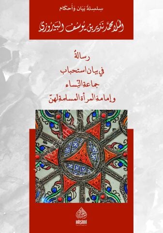 RİSALE Fİ BEYANİ İSTİHBABİ CAMAATİ'N NİSA رسالة في بيان استحباب جماعة النساء