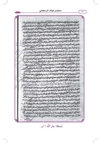 MUHTASARU FEVAİDİR RÜSTÜFAĞNİ مختصر فوائد الرستفغني