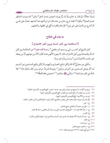 MUHTASARU FEVAİDİR RÜSTÜFAĞNİ مختصر فوائد الرستفغني