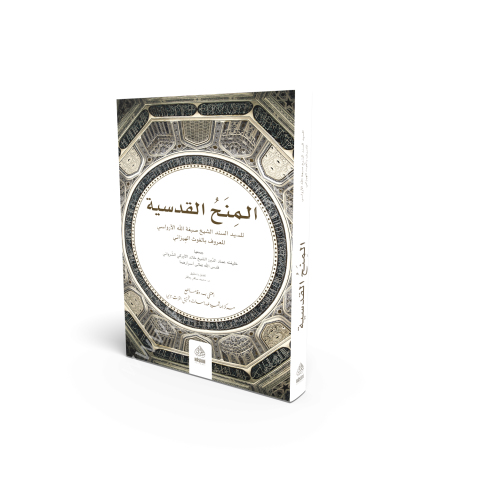 EL MİNAHUL KUDSİYYE المنح القدسية
