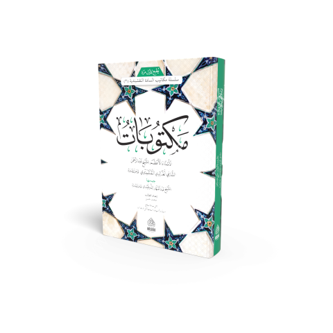 MEKTUBATI ŞEYH ABDURRAHMAN TAHİ مكتوبات الشيخ عبد الرحمن التاغي