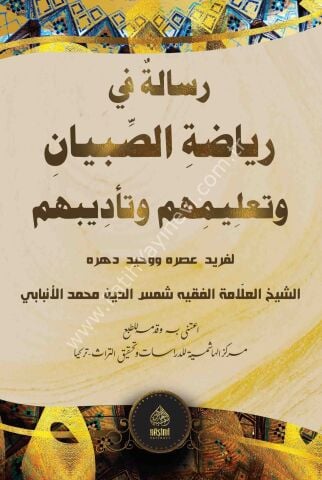 RİSALETÜN Fİ RİYAZATİ SİBYAN - HAFIZ BOY رسالة في رياضة الصبيان و تعليمهم و تأديبهم