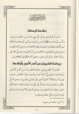 RİSALETÜN Fİ RİYAZATİ SİBYAN - HAFIZ BOY رسالة في رياضة الصبيان و تعليمهم و تأديبهم