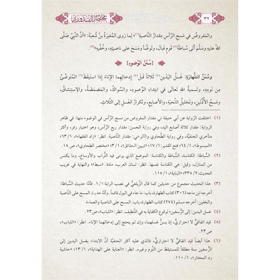 Muhtasarul Kuduri fil Fıkhil Hanefi / مختصر القدوري في الفقه الحنفي