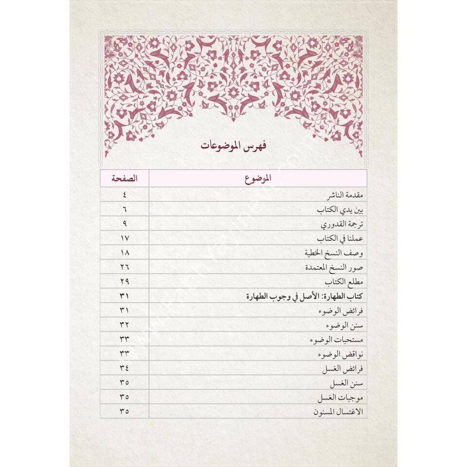 Muhtasarul Kuduri fil Fıkhil Hanefi / مختصر القدوري في الفقه الحنفي