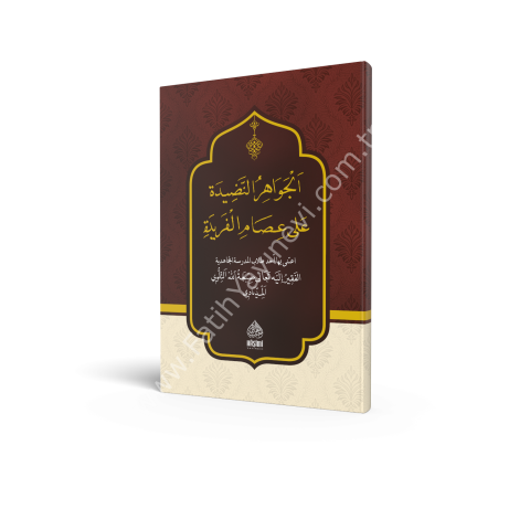 EL CEVAHİRÜN NADİDE الجواهر النضيدة على عصام الفريدة 17×24 (شموا)
