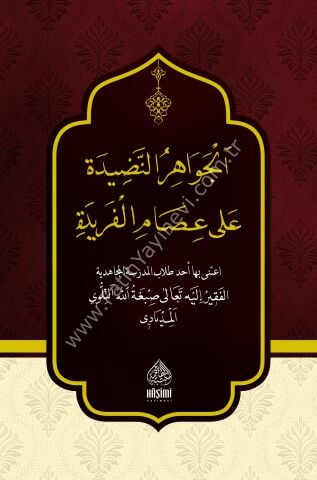 EL CEVAHİRÜN NADİDE الجواهر النضيدة على عصام الفريدة 17×24 (شموا)