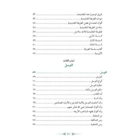 El Minhacüs Seni | Adabı Şeyh Seyyid Abdülhakim Elhüseyni | Arapça المنهاج السني في آداب الشيخ السيد عبد الحكيم الحسيني