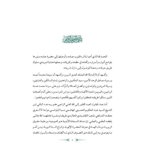El Minhacüs Seni | Adabı Şeyh Seyyid Abdülhakim Elhüseyni | Arapça المنهاج السني في آداب الشيخ السيد عبد الحكيم الحسيني