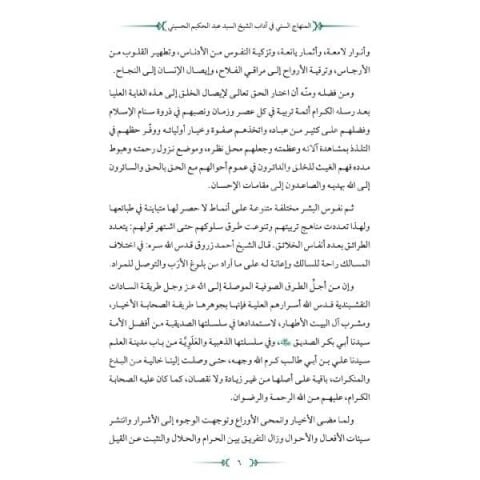 El Minhacüs Seni | Adabı Şeyh Seyyid Abdülhakim Elhüseyni | Arapça المنهاج السني في آداب الشيخ السيد عبد الحكيم الحسيني