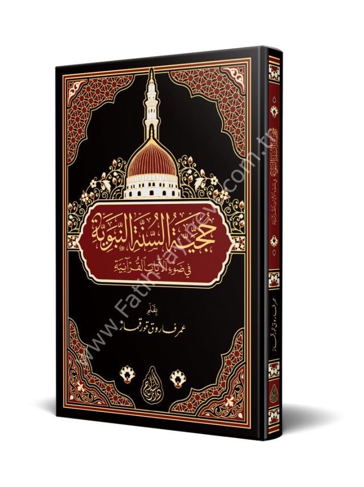 Hucciyyetüs Sünnetin Nebeviyye / حجية السنة النبوية في ضوء الآيات القرآنية