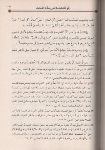 REFUT TEŞKİK Fİ ŞERH SUKKARATİL TAHNİK رفع التشكيك في شرح سكرة التحنيك