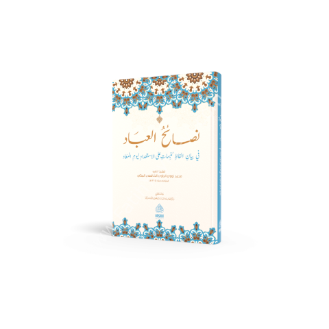Münebbihat-Nesaihul Ibad Fi Beyani Elfazi نصائح العباد المنبهات