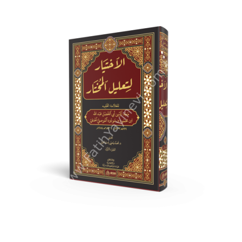 EL İHTİYAR Lİ TALİLİL MUHTAR 1/2 الاختيار لتعليل المختار 1/2