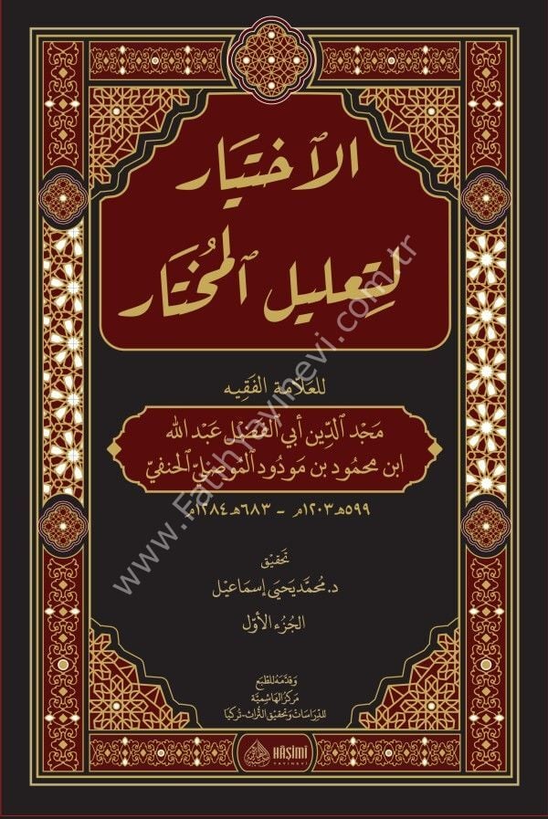 EL İHTİYAR Lİ TALİLİL MUHTAR 1/2 الاختيار لتعليل المختار 1/2