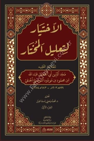 EL İHTİYAR Lİ TALİLİL MUHTAR 1/2 الاختيار لتعليل المختار 1/2