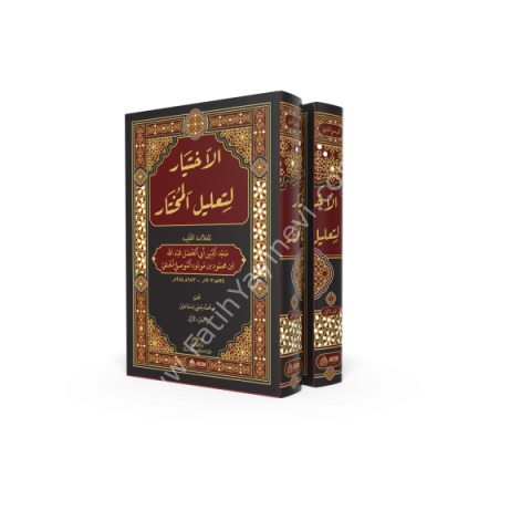 EL İHTİYAR Lİ TALİLİL MUHTAR 1/2 الاختيار لتعليل المختار 1/2