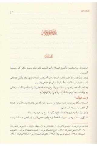 EL İHTİYAR Lİ TALİLİL MUHTAR 1/2 الاختيار لتعليل المختار 1/2
