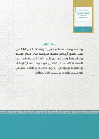 HALİDİ MAARİF 40 SERİSİ EL HUTABUL CAMİA Fİ MİHRABİL CEMAA الخطب الجامعة في محراب الجماعة