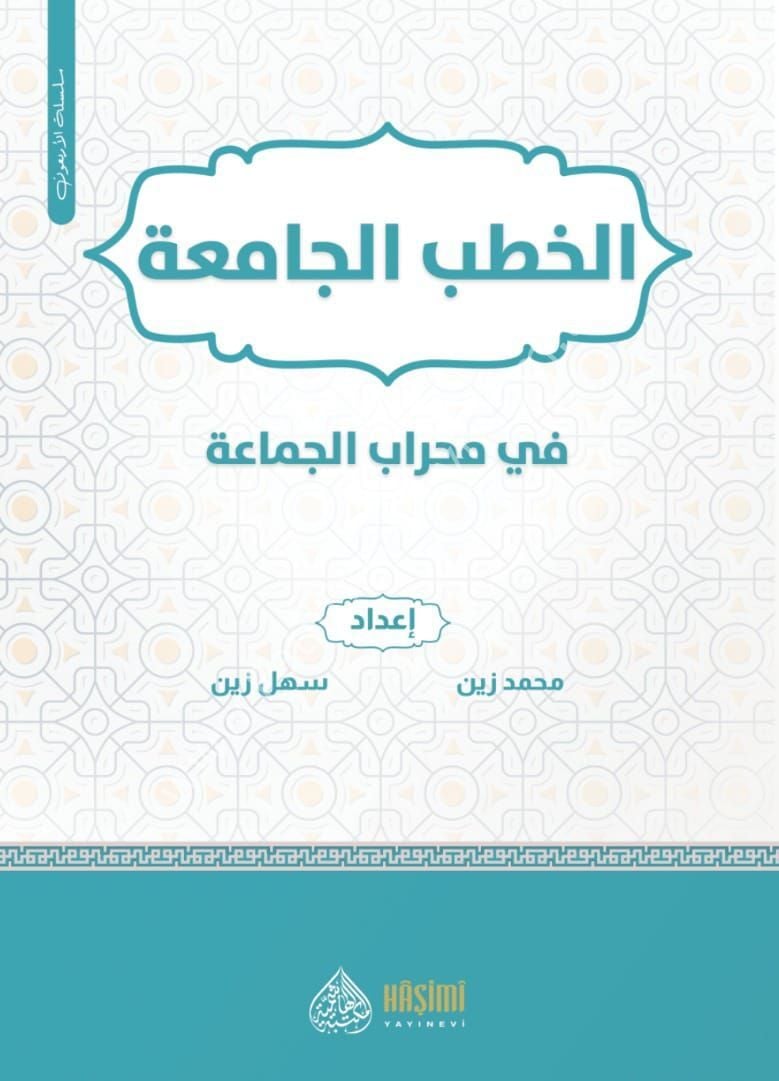 HALİDİ MAARİF 40 SERİSİ EL HUTABUL CAMİA Fİ MİHRABİL CEMAA الخطب الجامعة في محراب الجماعة