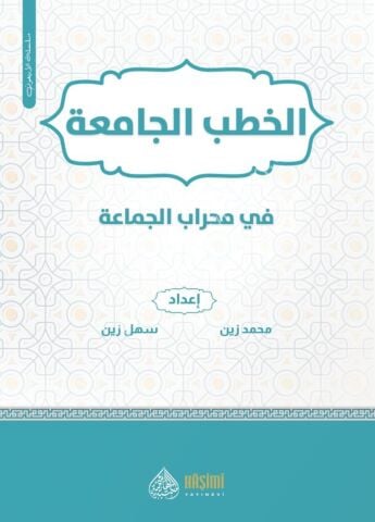 HALİDİ MAARİF 40 SERİSİ EL HUTABUL CAMİA Fİ MİHRABİL CEMAA الخطب الجامعة في محراب الجماعة