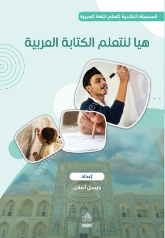 HEYYE Lİ NETEALLAM KİTABETEL ARABİYYE-YAZI DEFTERİ هيا نتعلم الكتابة العربية