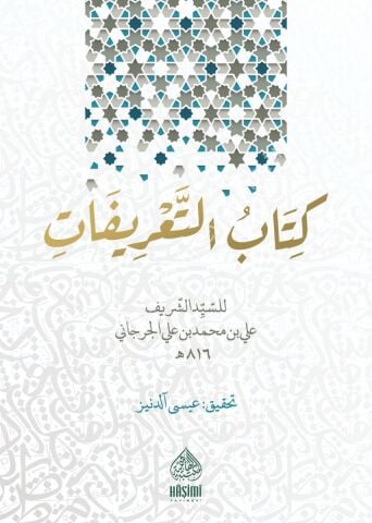 ET TARİFAT KİTABI كتاب التعريفات