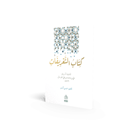 ET TARİFAT KİTABI كتاب التعريفات