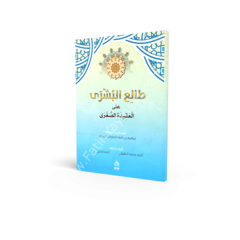TALİUL BÜŞRA ALEL AKIDETİS SUĞRA طالع البشرى على العقيدة الصغرى