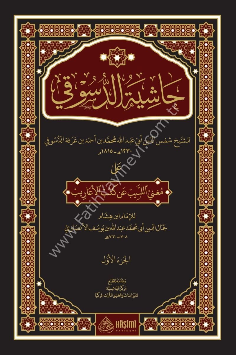 HAŞİYETUD DUSUKİ ALA MUĞNİL LEBİB AN KUTUBİL AARİB 1/3 حاشية الدسوقي على مغني اللبيب عن كتب