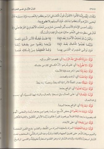 HAŞİYETUD DUSUKİ ALA MUĞNİL LEBİB AN KUTUBİL AARİB 1/3 حاشية الدسوقي على مغني اللبيب عن كتب
