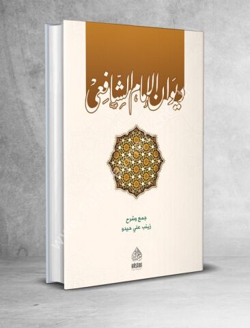 DİVANI İMAMI ŞAFİÎ ديوان الإمام الشافعي