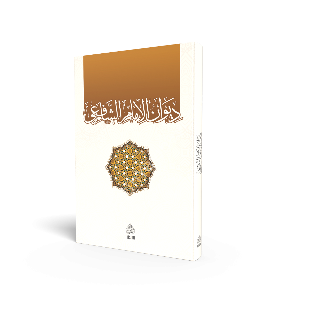 DİVANI İMAMI ŞAFİÎ ديوان الإمام الشافعي
