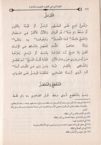 EL ĞAYETUN NEYYİRE Fİ İHTİSARİ ET TEBSİRE VET TEZKİRE الغاية النيرة في اقتصار التبصرة والتذكرة