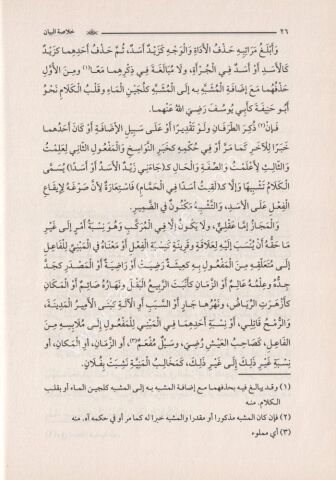 HULASATUL VED VEL BEYAN خلاصة الوضع والبيان