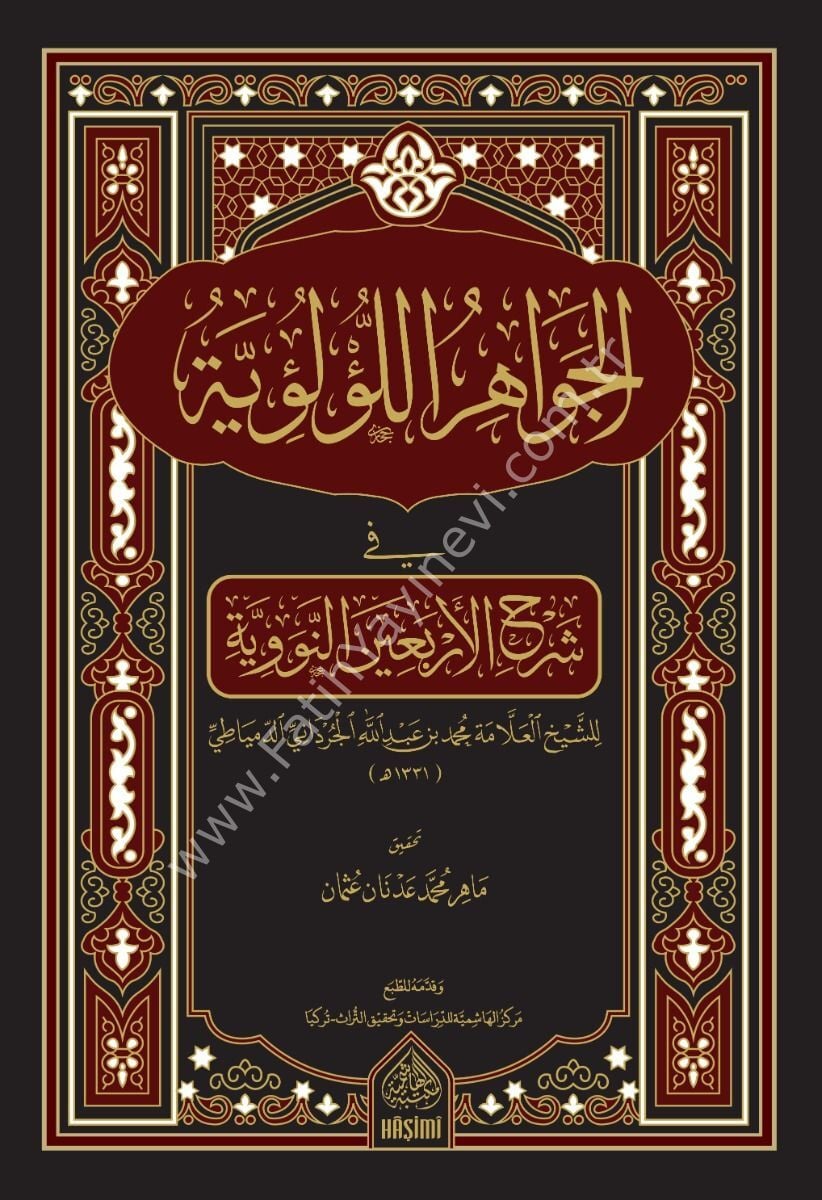 EL CEVAHİRUL LÜLÜİYYE Fİ ŞERHİL ERBAİN EN NEVEVİYYE الجواهر اللؤلؤية في شرح الأربعين النووية